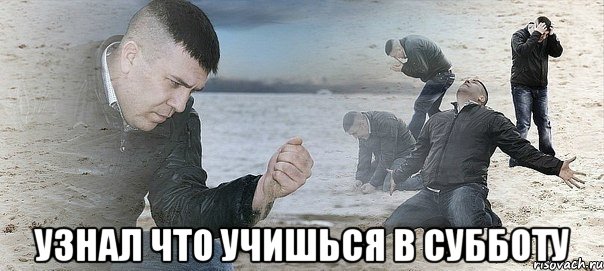  узнал что учишься в субботу