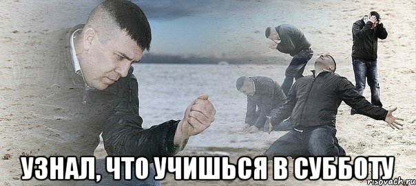  узнал, что учишься в субботу