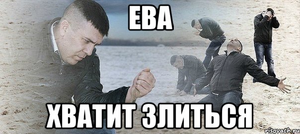 ева хватит злиться