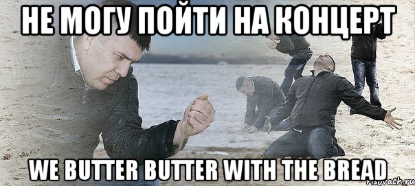 не могу пойти на концерт we butter butter with the bread, Мем Мужик сыпет песок на пляже