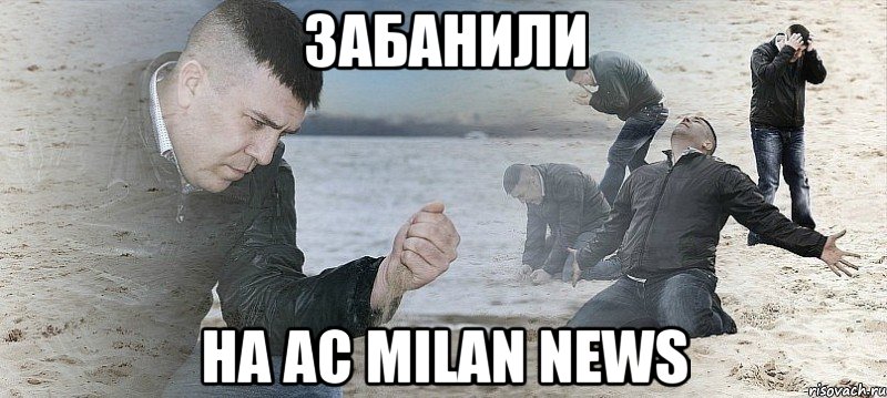 забанили на ac milan news