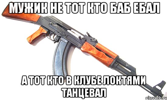 мужик не тот кто баб ебал а тот кто в клубе локтями танцевал, Мем Мужик не тот кто баб ебал