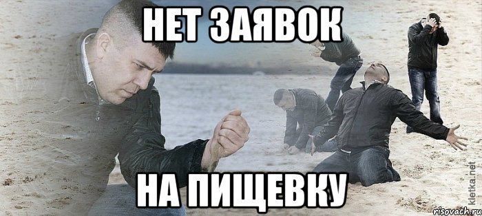 нет заявок на пищевку