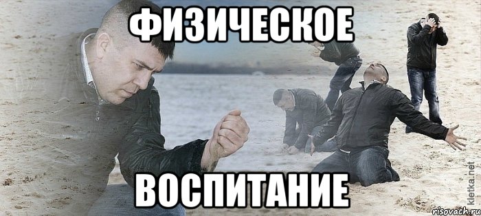 физическое воспитание