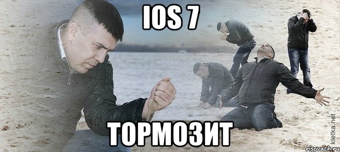 ios 7 тормозит, Мем Мужик сыпет песок на пляже