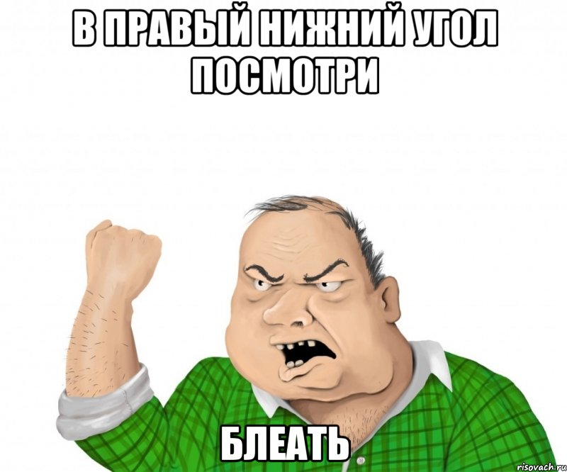 в правый нижний угол посмотри блеать