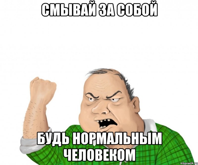смывай за собой будь нормальным человеком, Мем мужик