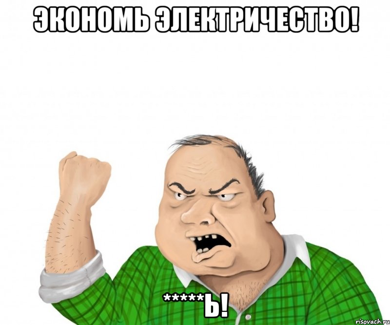 экономь электричество! *****ь!, Мем мужик