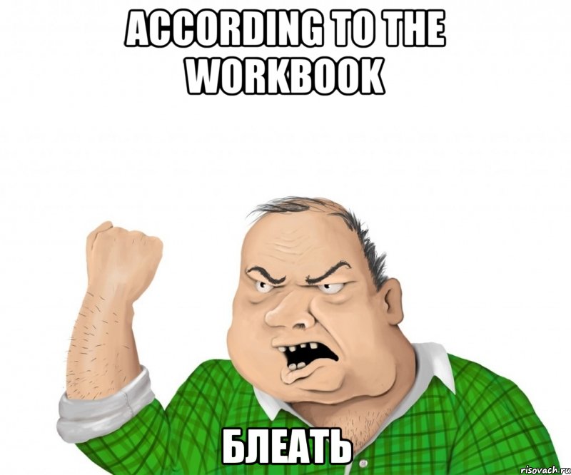 according to the workbook блеать, Мем мужик