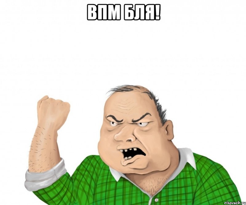 впм бля! , Мем мужик