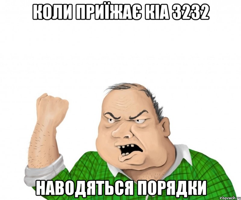 коли приїжає кіа 3232 наводяться порядки, Мем мужик