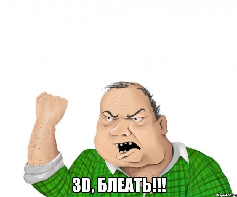  3d, блеать!!!, Мем мужик