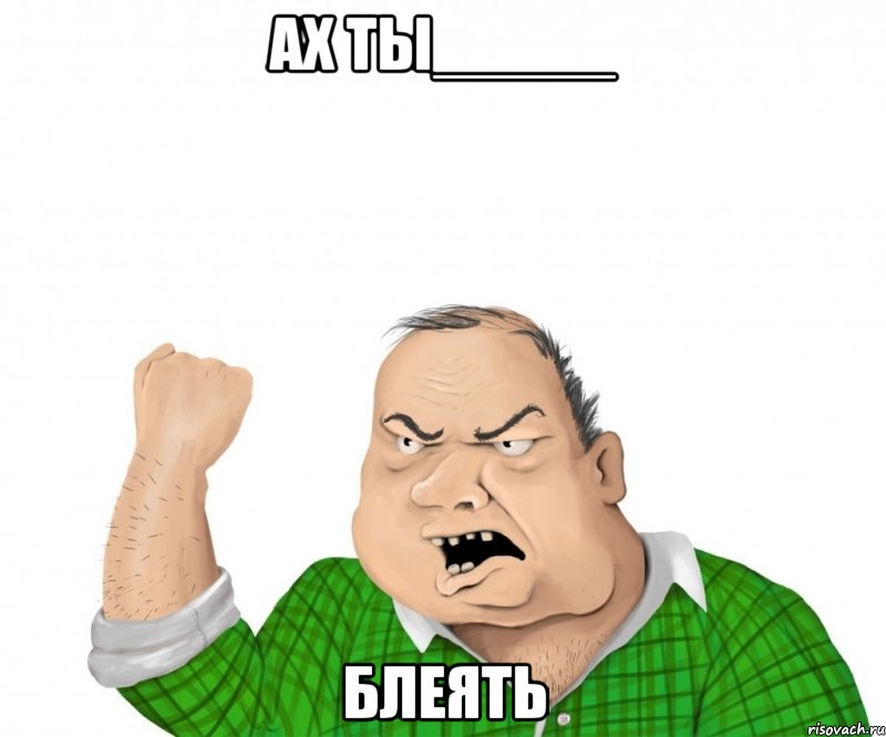 ах ты_____ блеять, Мем мужик