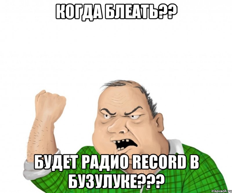 когда блеать?? будет радио record в бузулуке???, Мем мужик