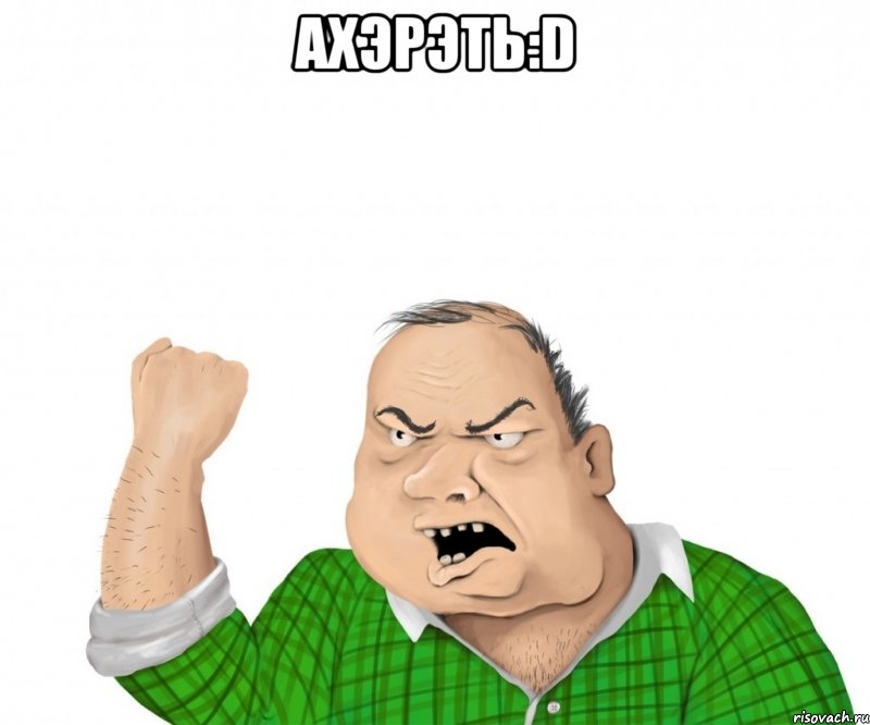 ахэрэть:d , Мем мужик