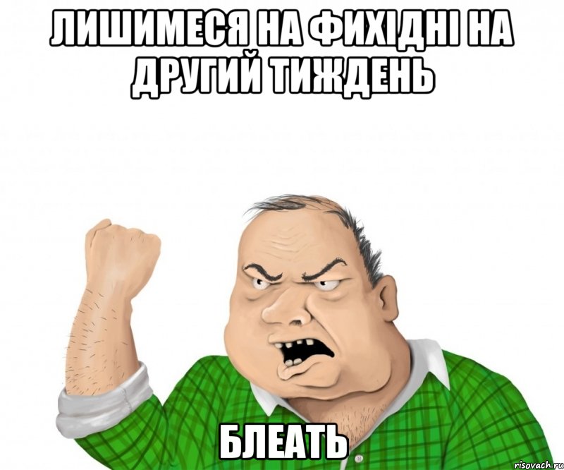 лишимеся на фихідні на другий тиждень блеать, Мем мужик