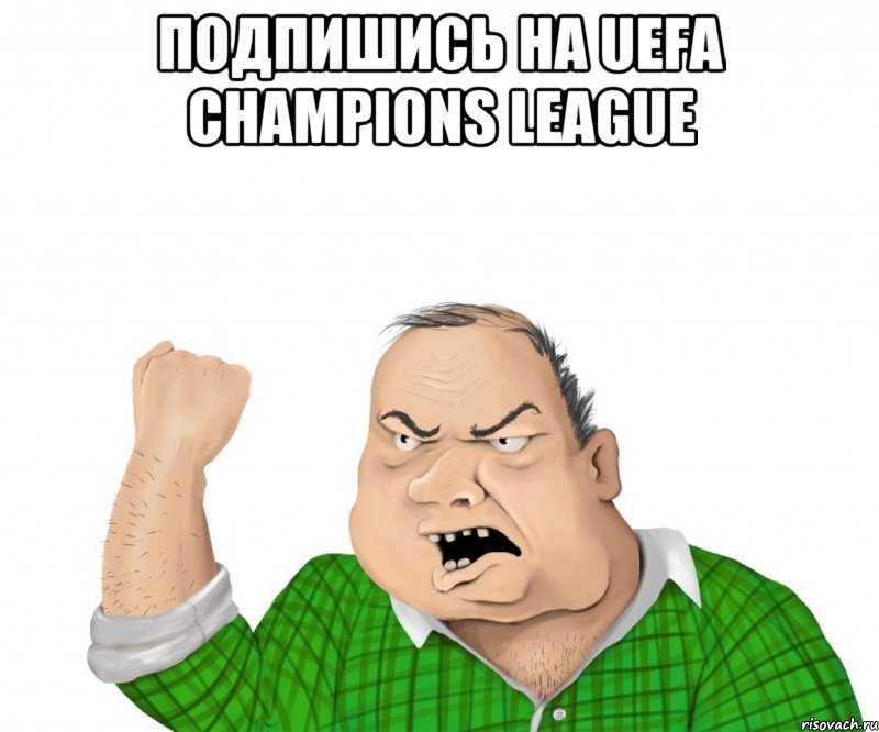 подпишись на uefa champions league , Мем мужик