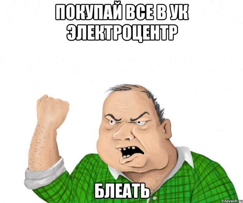 покупай все в ук электроцентр блеать, Мем мужик