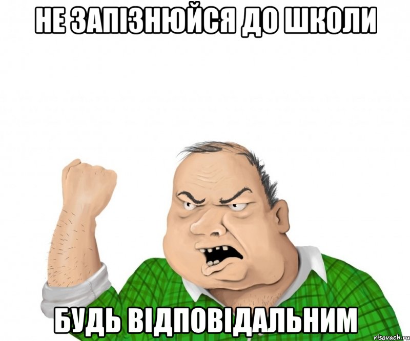 не запізнюйся до школи будь відповідальним, Мем мужик