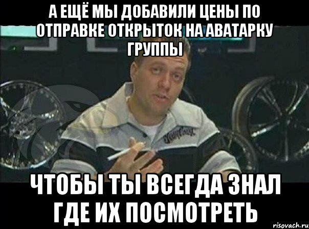 а ещё мы добавили цены по отправке открыток на аватарку группы чтобы ты всегда знал где их посмотреть, Мем Монитор (тачка на прокачку)