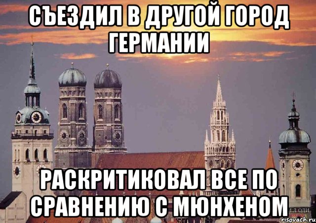 съездил в другой город германии раскритиковал все по сравнению с мюнхеном, Мем Мюнхен