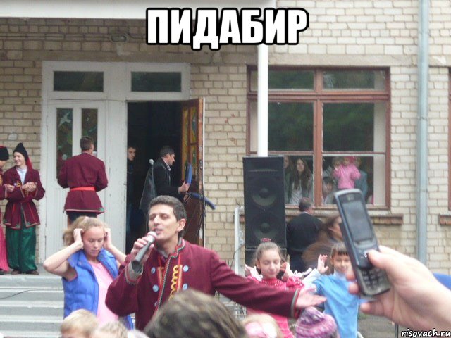 пидабир 