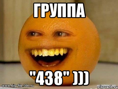 группа "438" ))), Мем Надоедливый апельсин