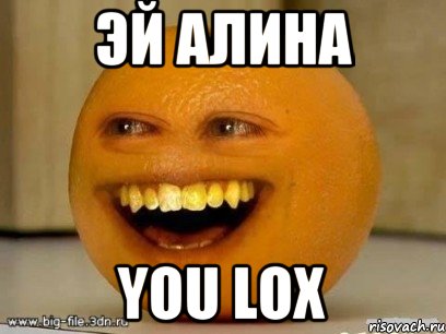 эй алина you lox, Мем Надоедливый апельсин