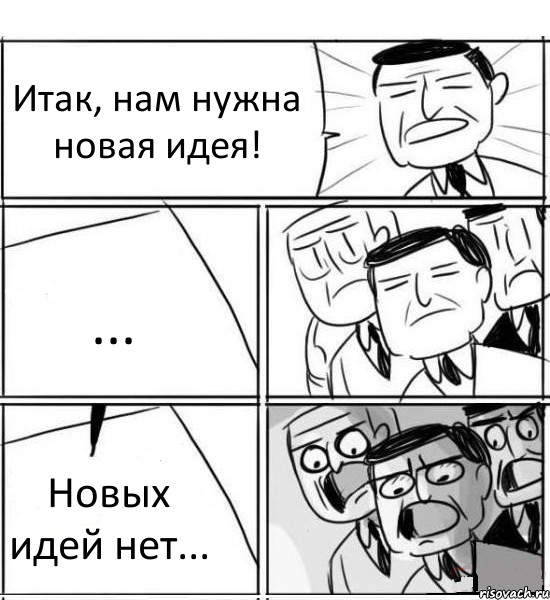 Итак, нам нужна новая идея! ... Новых идей нет..., Комикс нам нужна новая идея