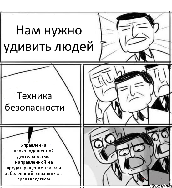 Нам нужно удивить людей Техника безопасности Управления производственной деятельностью, направленной на предотвращение травм и заболеваний, связанных с производством, Комикс нам нужна новая идея