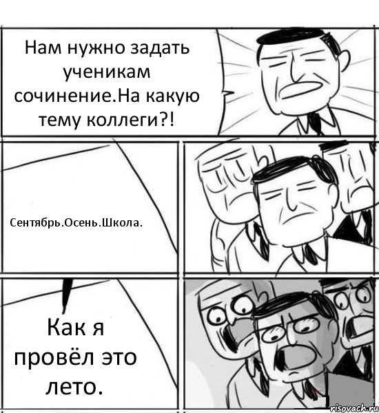 Нам нужно задать ученикам сочинение.На какую тему коллеги?! Сентябрь.Осень.Школа. Как я провёл это лето.