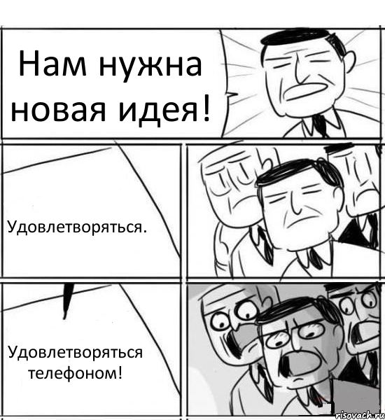 Нам нужна новая идея! Удовлетворяться. Удовлетворяться телефоном!, Комикс нам нужна новая идея