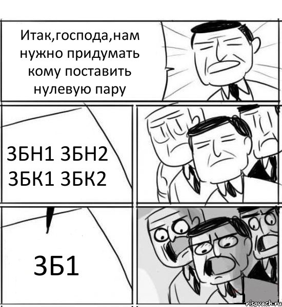 Итак,господа,нам нужно придумать кому поставить нулевую пару 3БН1 3БН2 3БК1 3БК2 3Б1, Комикс нам нужна новая идея