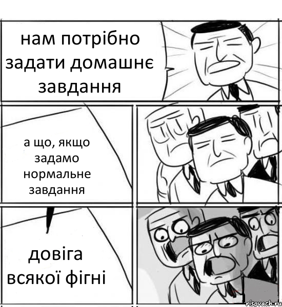 нам потрібно задати домашнє завдання а що, якщо задамо нормальне завдання довіга всякої фігні, Комикс нам нужна новая идея