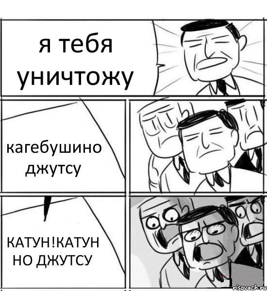 я тебя уничтожу кагебушино джутсу КАТУН!КАТУН НО ДЖУТСУ, Комикс нам нужна новая идея