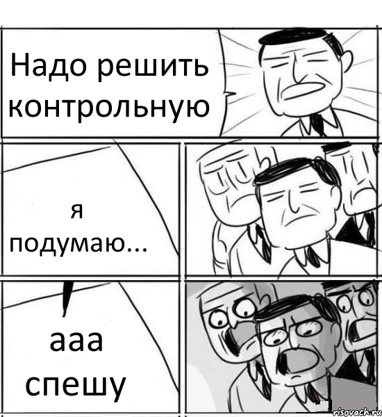 Надо решить контрольную я подумаю... ааа спешу, Комикс нам нужна новая идея