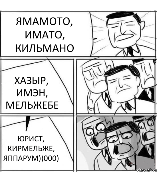 ЯМАМОТО, ИМАТО, КИЛЬМАНО ХАЗЫР, ИМЭН, МЕЛЬЖЕБЕ ЮРИСТ, КИРМЕЛЬЖЕ, ЯППАРУМ))000), Комикс нам нужна новая идея