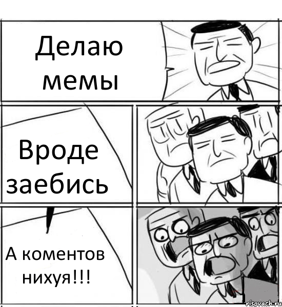 Делаю мемы Вроде заебись А коментов нихуя!!!, Комикс нам нужна новая идея