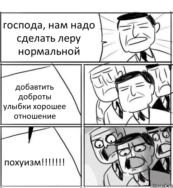 господа, нам надо сделать леру нормальной добавтить доброты улыбки хорошее отношение похуизм!!!, Комикс нам нужна новая идея