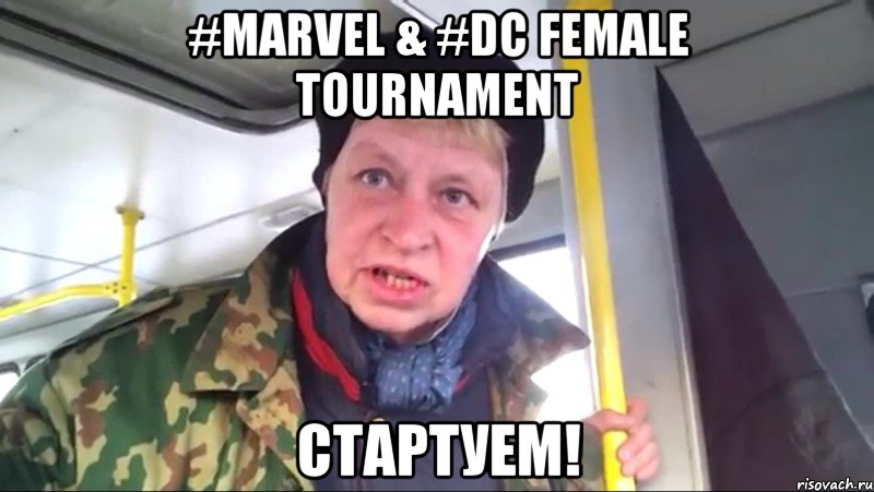 #marvel & #dc female tournament стартуем!, Мем Наталья морская пехота