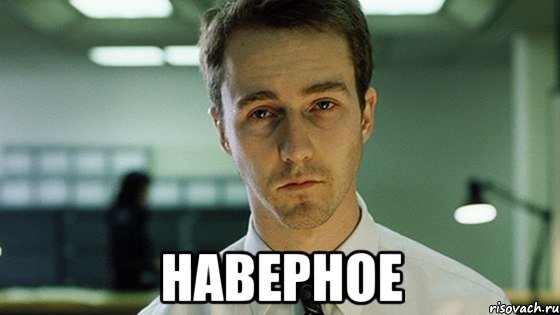  наверное, Мем наверное