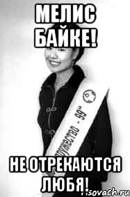 мелис байке! не отрекаются любя!