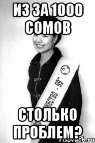 из за 1000 сомов столько проблем?