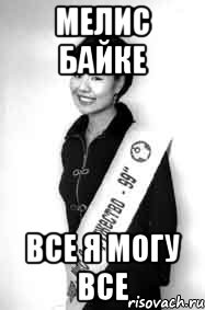 мелис байке все я могу все