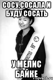 сосу,сосала и буду сосать у мелис байке