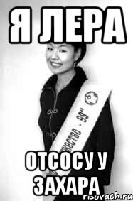 я лера отсосу у захара