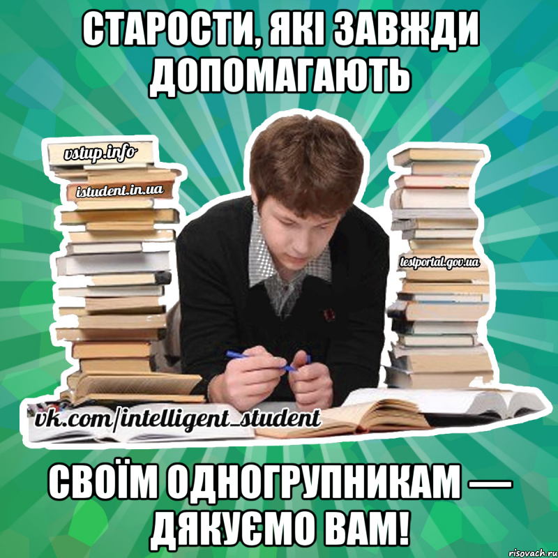 старости, які завжди допомагають своїм одногрупникам — дякуємо вам!