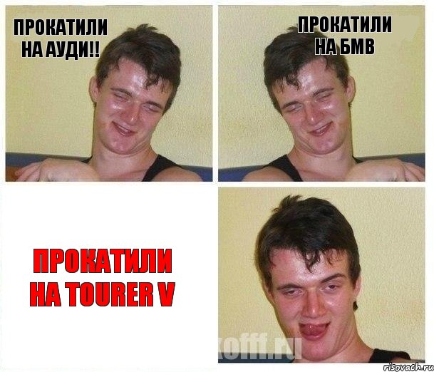 Прокатили на Ауди!! Прокатили На БМВ Прокатили на Tourer V, Комикс Не хочу (10 guy)