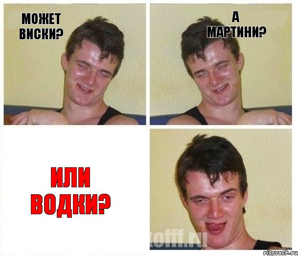 Может виски? А мартини? Или водки?, Комикс Не хочу (10 guy)