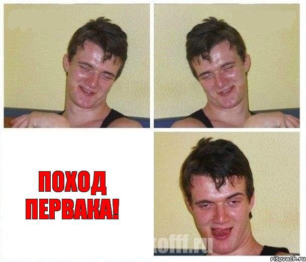   Поход первака!, Комикс Не хочу (10 guy)